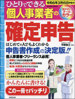 ひとりでできる個人事業者の確定申告 令和6年3月15日