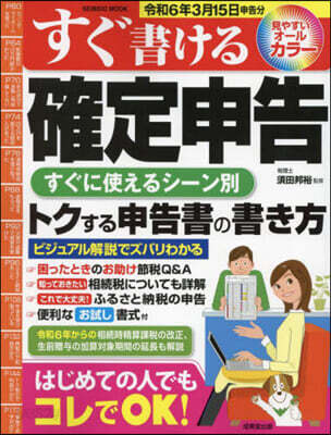 すぐ書ける確定申告 令6年3月15日申告