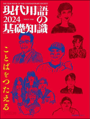 現代用語の基礎知識 2024年版