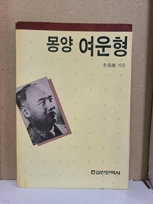 몽양 여운형 