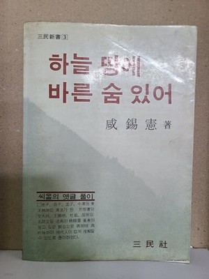 하늘땅에 바른 숨 있어 - 씨알의 옛글 풀이 / 1982년 초판발행