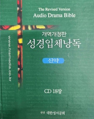 개역개정판 성경입체낭독 : 신약 (CD 18장중 17장 1장없음)**설명참조**