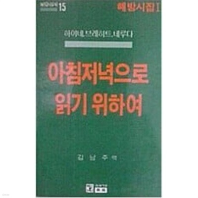 아침저녁으로 읽기 위하여(해방시집1)[초판]