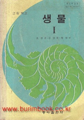 옛날 교과서 1987년판 고등학교 생물 1 교과서 (동아 조완규)