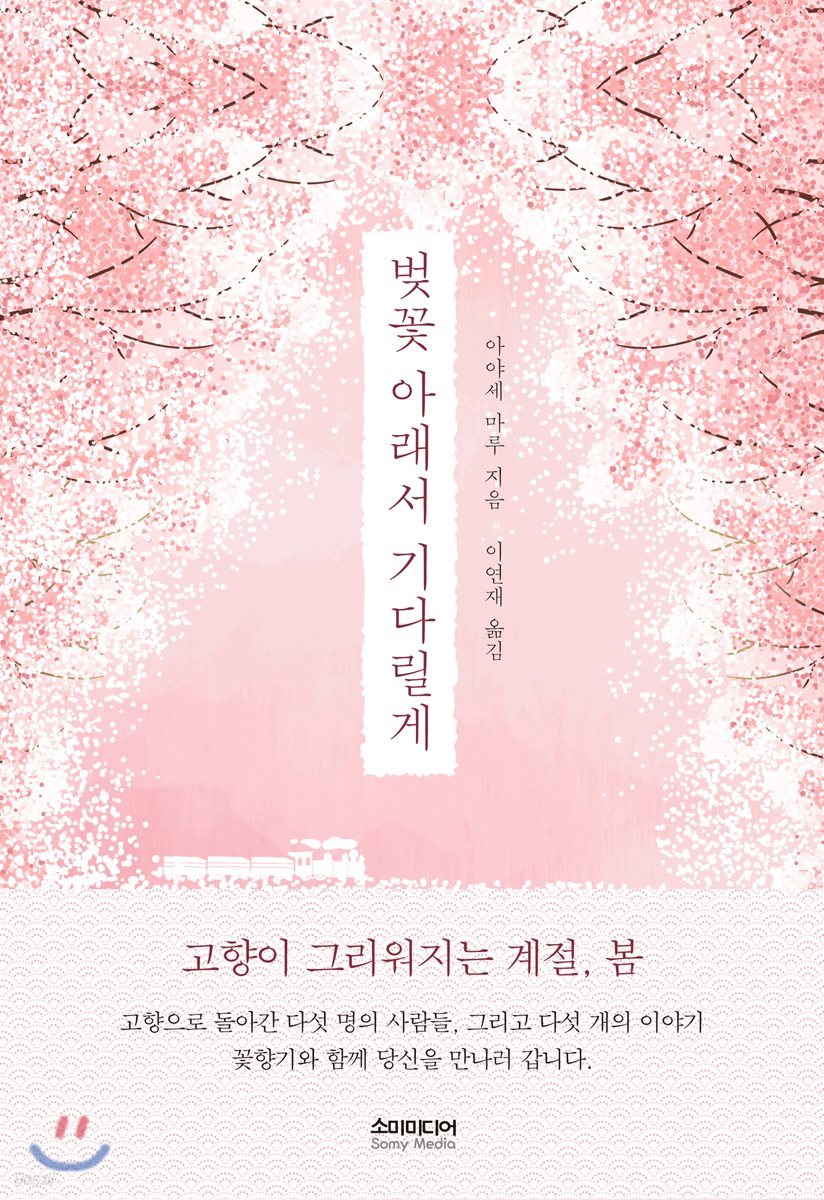 벚꽃 아래서 기다릴게