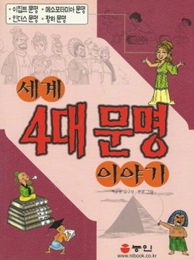 세계 4대 문명 이야기