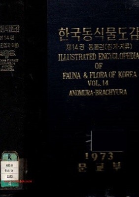 1973년 초판 한국동식물도감 제14권 동물편 집게 게류 (겉케이스없음)