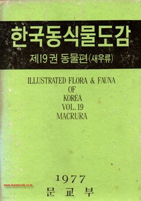 1977년 초판 한국동식물도감 제19권 동물편 새우류 겉케이스없음