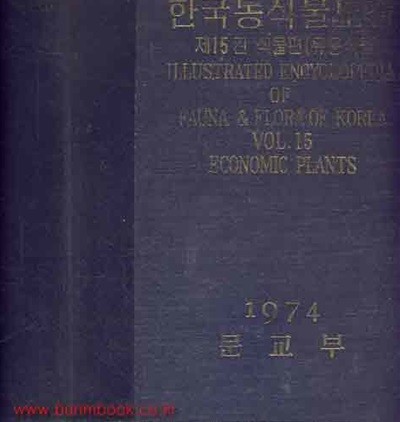 1974년 초판 한국동식물도감 제15권 식물편 (유용식물)