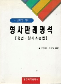 형사판례평석 (형법.형사소송법)