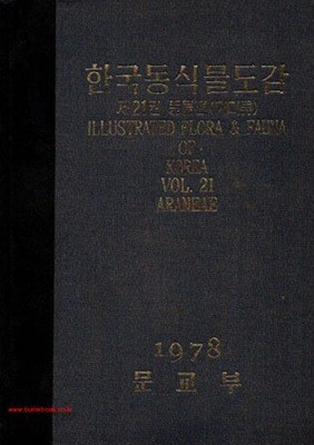 1978년판 한국동식물도감 제21권 동물편 (거미류)