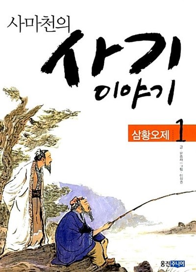 사마천의 사기 이야기 1~5 (전5권)