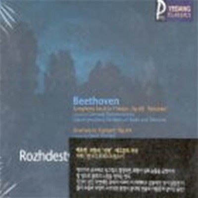 Gennady Rozhdestvensky, David Oistrakh / Beethoven : Symphony No. 6, Overture `Egmont` (YCC0055)