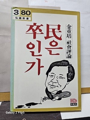 김중배 사회평론 ***民은 卒인가***