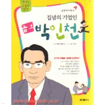 만화 CEO 열전 집념의 기업인 금호 박인천