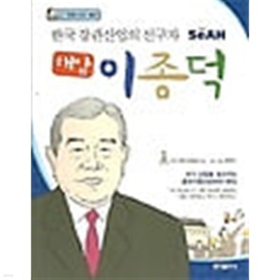 만화 CEO열전 한국 강관산업의 선구자 해암 이종덕