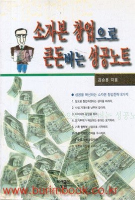 소자본 창업으로 큰돈버는 성공노트