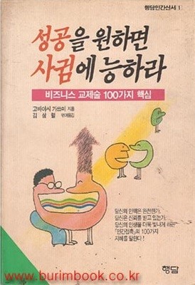 성공을 원하면 사귐에 능하라