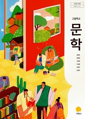 고등학교 문학 교과서 / 지학사 (2015 개정)