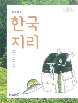 고등학교 한국지리 교과서 /미래엔 (2015 개정)