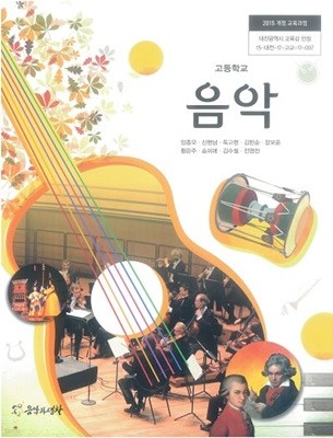고등학교 음악 교과서 / 음악과생활 (2015 개정)