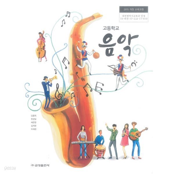 [중고샵] 고등학교 음악 교과서 / 금성출판사 (2015 개정) - 예스24 [중고샵]고등학교 음악 교과서 / 금성출판사 (2015 개정) - 예스24