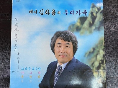 [LP] 김화용 - 테너 김화용의 우리 가곡 (그리운 금강산) LP [친필 서명반] [태광 TGL-12773]