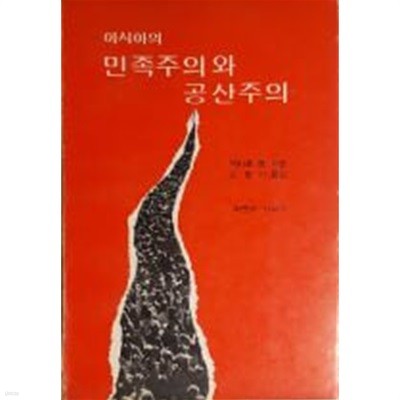 아시아의 민족주의와 공산주의[초판]