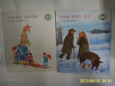 교원 중앙 월드픽처북 2권/ 53 스키 타는 파루미라 54 미치와 찰리는 친구 -사진. 꼭상세란참조