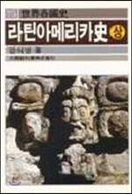 라틴 아메리카사 (상)