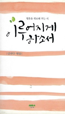 김연수 시선집(초판본/작가서명) - 이루어지게 하소서