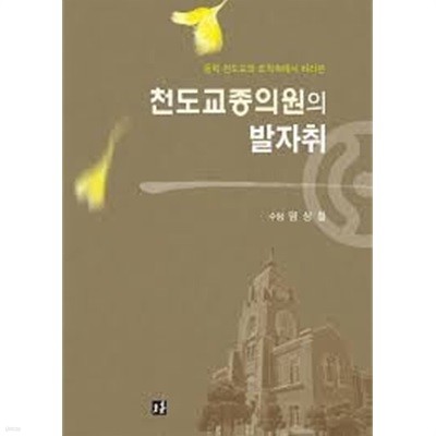 동학 천도교의 조직속에서 바라본 천도교종의원의 발자취 