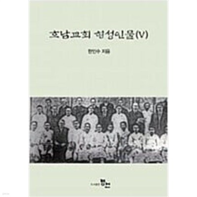 호남교회 형성인물 5