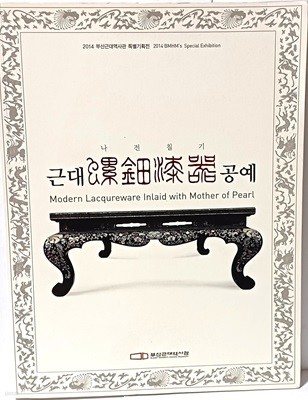 근대 나전칠기 공예 -2014 부산근대역사관 특별기획전-한국전통공예-222/290/20, 199쪽-절판된 귀한책-최상급-