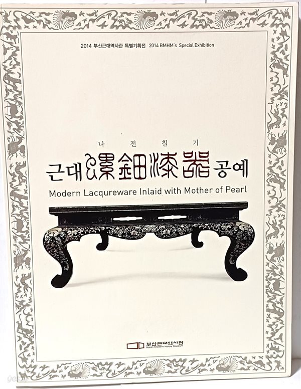 [중고샵] 근대 나전칠기 공예 -2014 부산근대역사관 특별기획전-한국전통공예-222/290/20, 199쪽-절판된 귀한책-최상급- - 예스24 [중고샵]... 