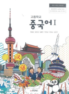 고등학교 중국어 1 교과서 / 동양북스 (2015 개정)