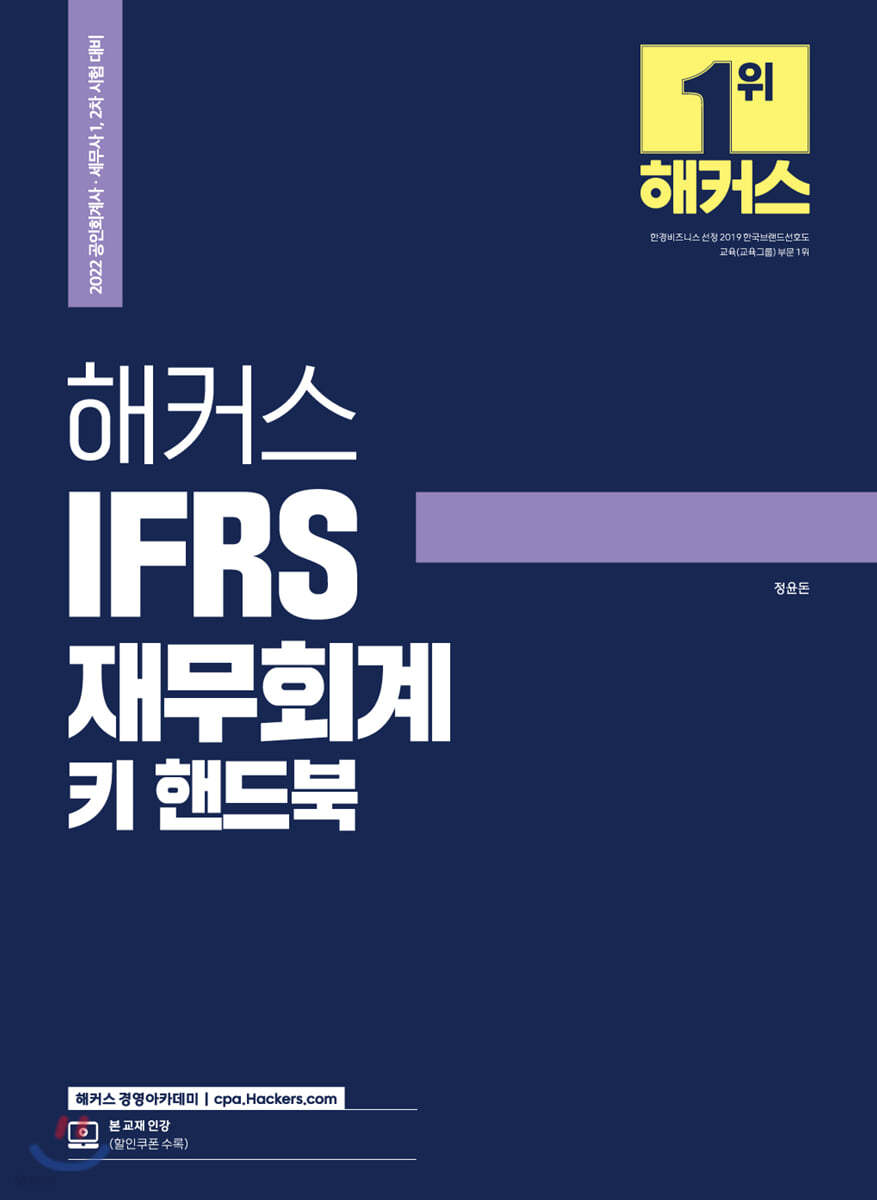2022 해커스 IFRS 재무회계 키 핸드북