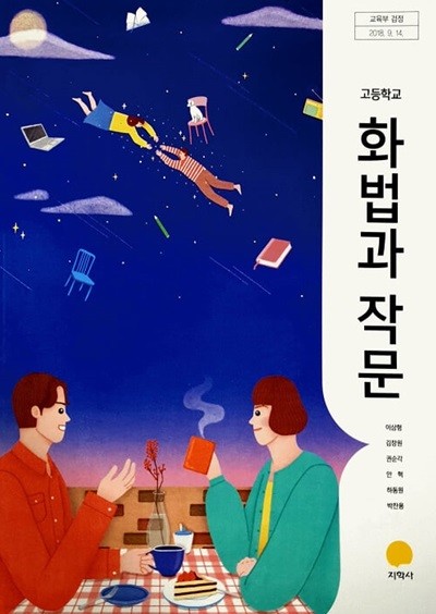 고등학교 화법과작문 교과서 / 지학사 (2015 개정)