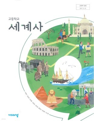 고등학교 세계사 교과서 / 비상교육 (2015 개정)