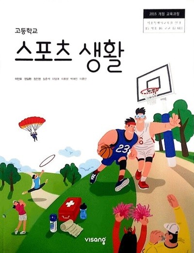 고등학교 스포츠 생활 교과서 / 비상교육 (2015 개정)