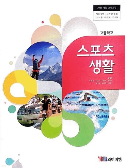 고등학교 스포츠 생활 교과서 / 와이비엠 (2015 개정)