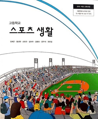 고등학교 스포츠 생활 교과서 / 씨마스 (2015 개정)