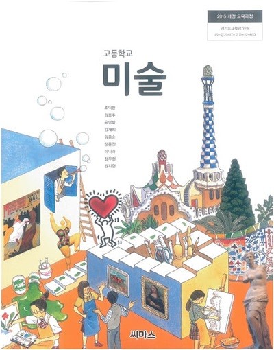 고등학교 미술 교과서 / 씨마스 (2015 개정)