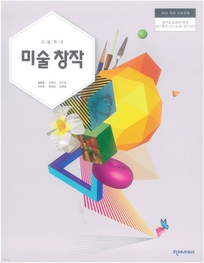 고등학교 미술 창작 교과서 / 천재교과서 (2015 개정)