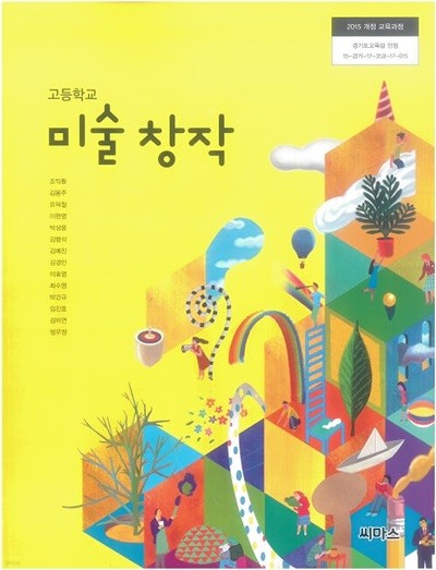 고등학교 미술 창작 교과서 / 씨마스 (2015 개정)