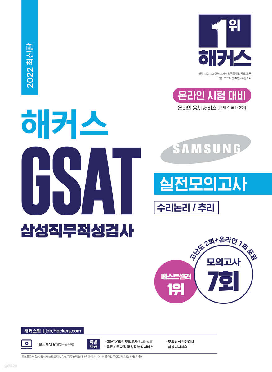 2022 해커스 GSAT 삼성직무적성검사 실전모의고사 7회분