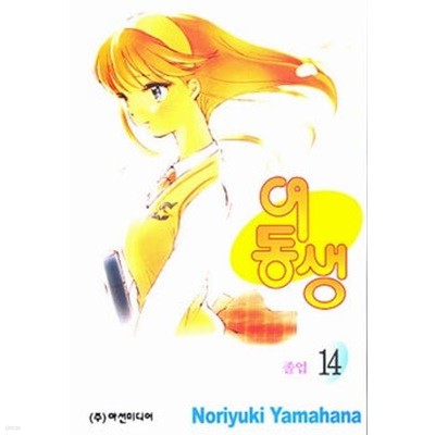 여동생(완결) 1~14  - Yamahana Noriyuki 코믹만화 -   2권없음  < 총13권 >  2002년작