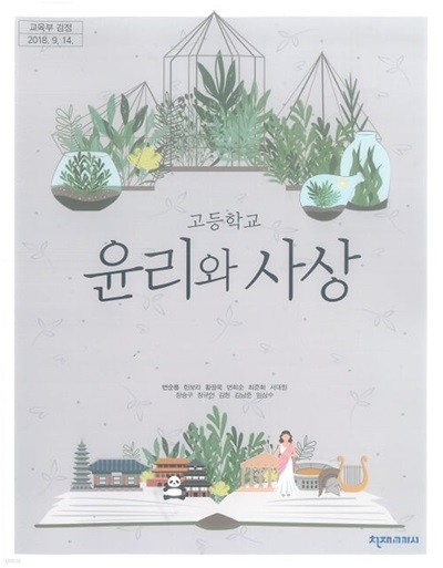 고등학교 윤리와사상 교과서 / 천재교과서 (2015 개정)