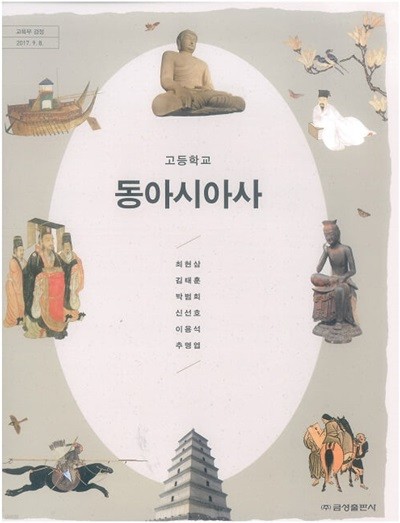 고등학교 동아시아사 교과서 /  (2015 개정)