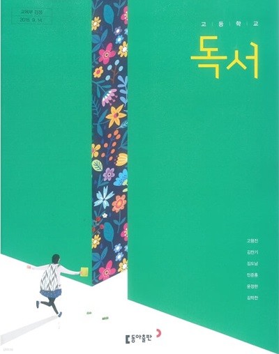 고등학교 독서 교과서 / 동아출판 (2015 개정)